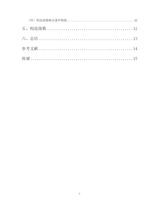 8730509_米佳晶_构造法在解题中的应用_毕业论文.docx