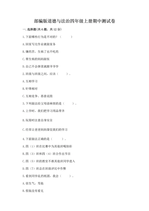 部编版道德与法治四年级上册期中测试卷带答案（综合题）.docx
