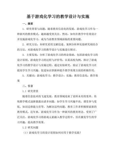 基于游戏化学习的教学设计与实施
