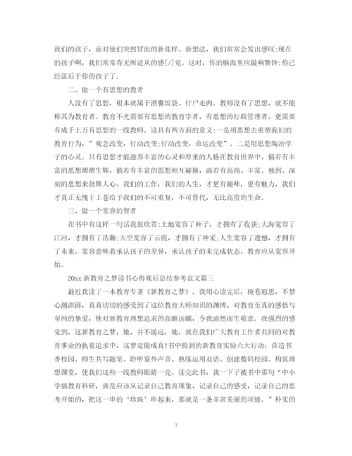 精编之新教育之梦读书心得观后总结参考范文.docx