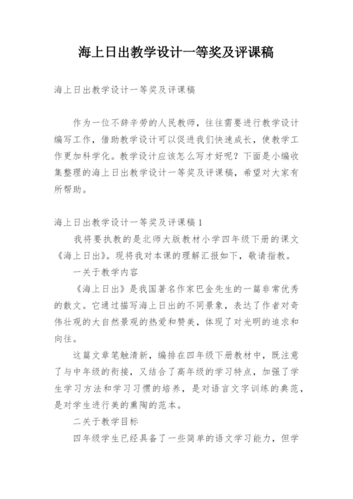 海上日出教学设计一等奖及评课稿.docx
