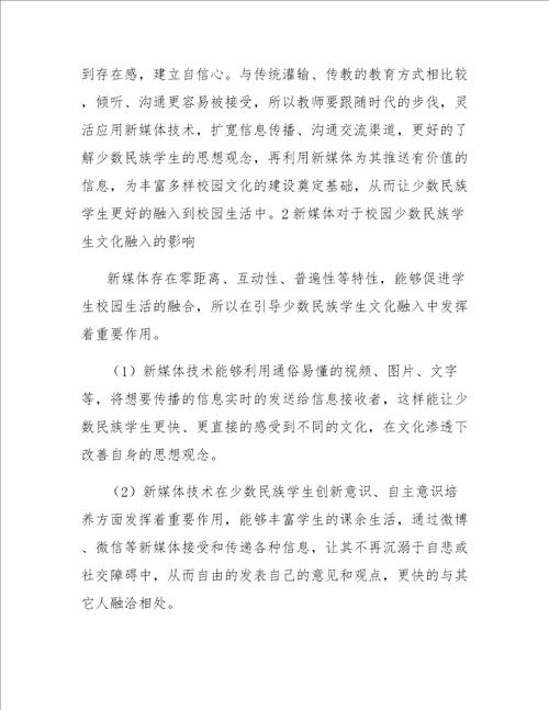 新媒体对于校园少数民族学生文化融入的影响研究