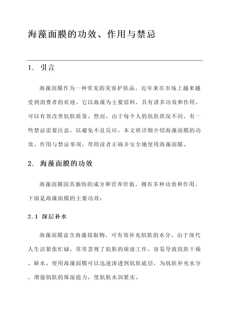 海藻面膜的功效作用禁忌