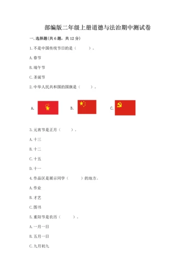 部编版二年级上册道德与法治期中测试卷含答案【b卷】.docx