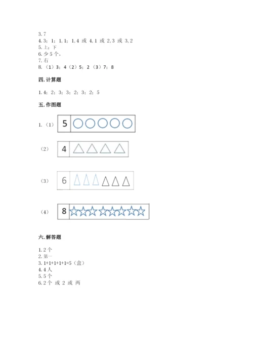 人教版一年级上册数学期中测试卷精品【实用】.docx