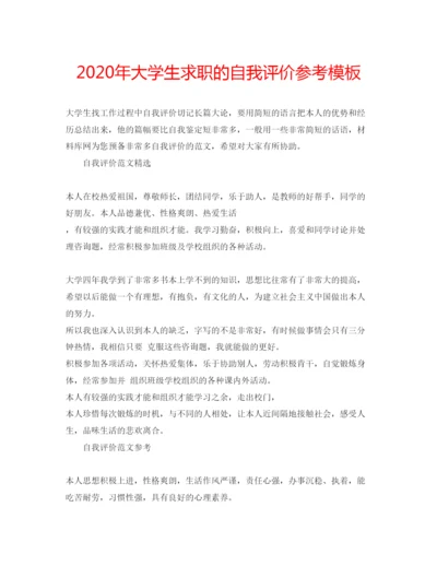 精编年大学生求职的自我评价参考模板.docx