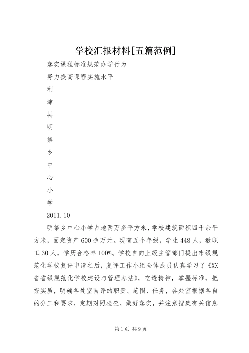 学校汇报材料[五篇范例].docx