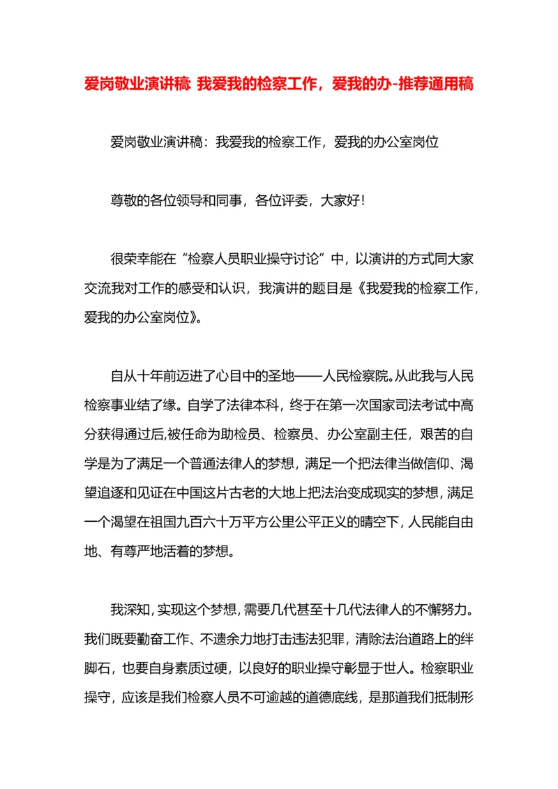 爱岗敬业演讲稿：我爱我的检察工作，爱我的办.docx