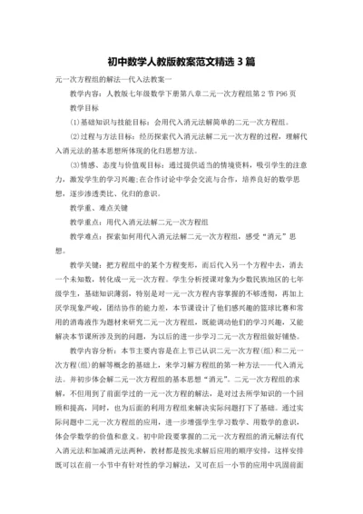 初中数学人教版教案范文精选3篇.docx