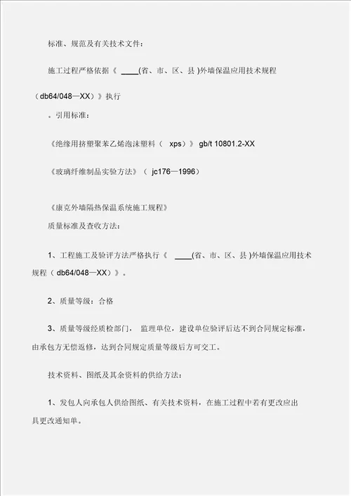 建设工程外墙保温施工合同