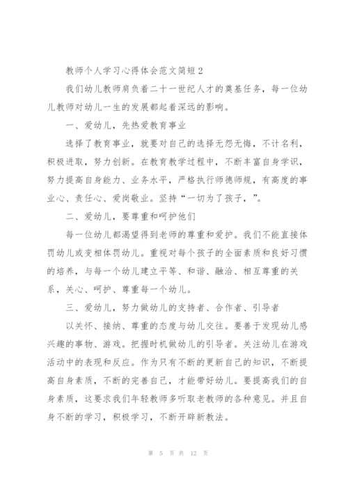 教师个人学习心得体会范文简短2022.docx