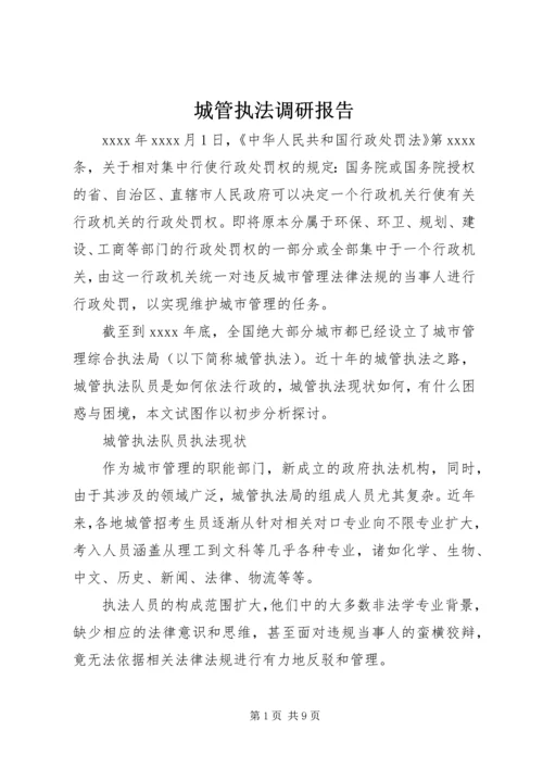 城管执法调研报告 (6).docx