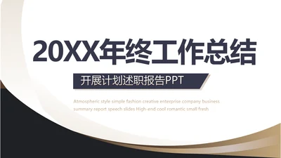 2021奢华尊贵年终工作总结述职报告PPT