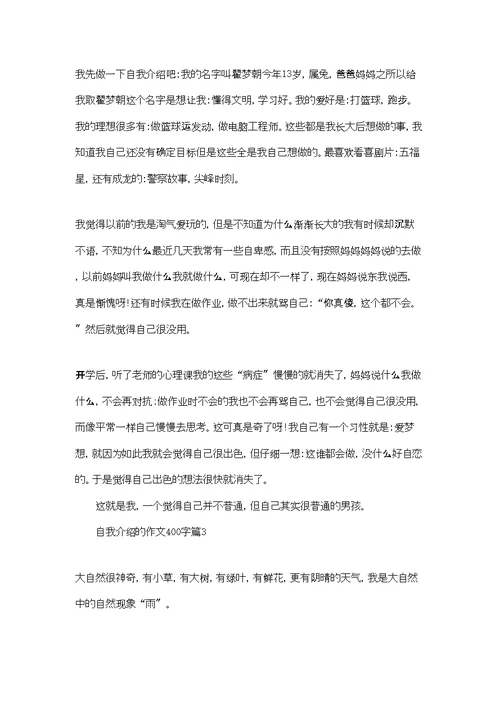 自我介绍的作文400字集合六篇