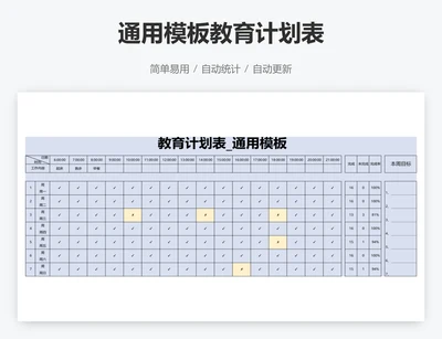 通用模板教育计划表