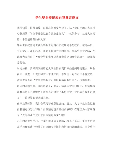 精编之学生毕业登记表自我鉴定范文.docx