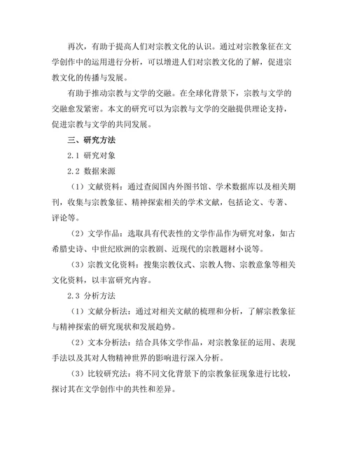 文学中的宗教象征与精神探索