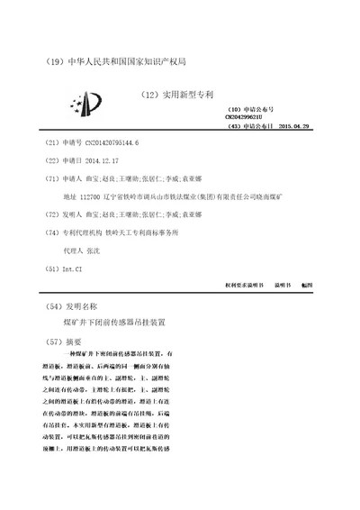 煤矿井下闭前传感器吊挂装置