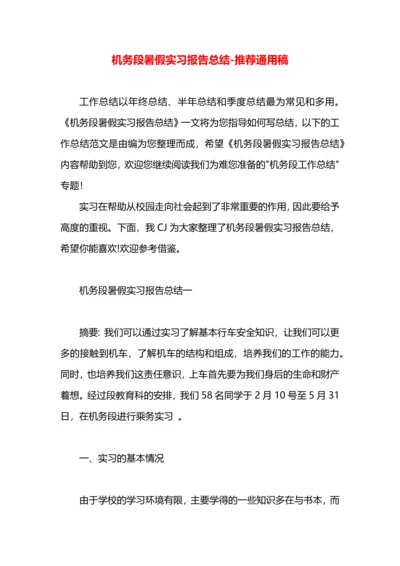 机务段暑假实习报告总结.docx