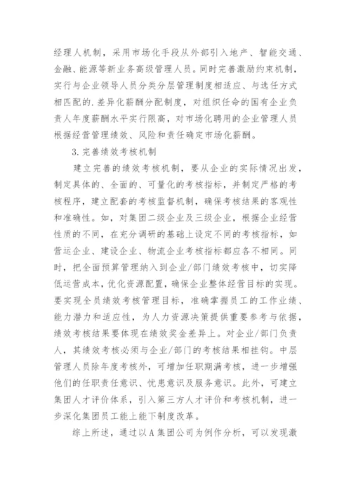 企业人力资源管理激励机制的研究论文.docx
