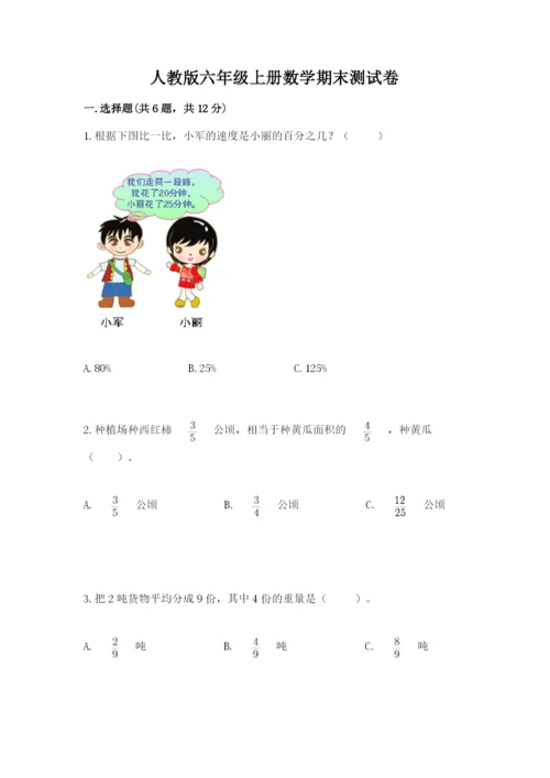 人教版六年级上册数学期末测试卷精品【精选题】.docx