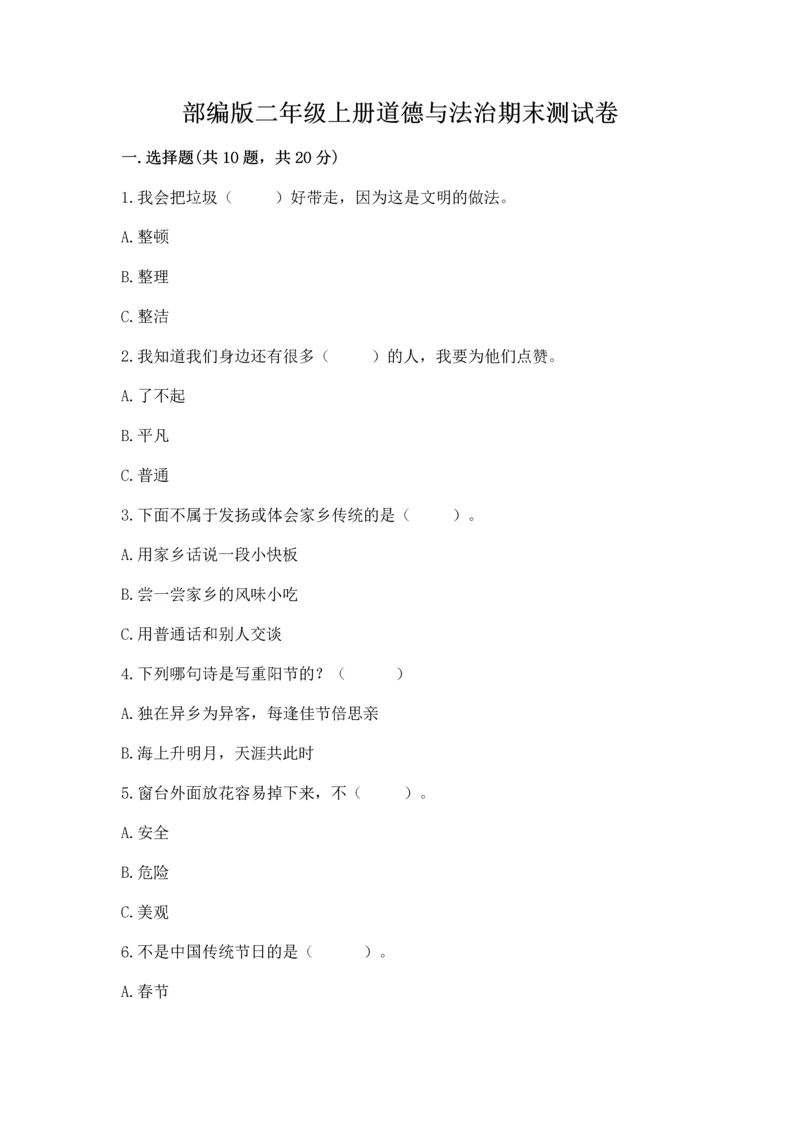 部编版二年级上册道德与法治期末测试卷及答案【各地真题】.docx