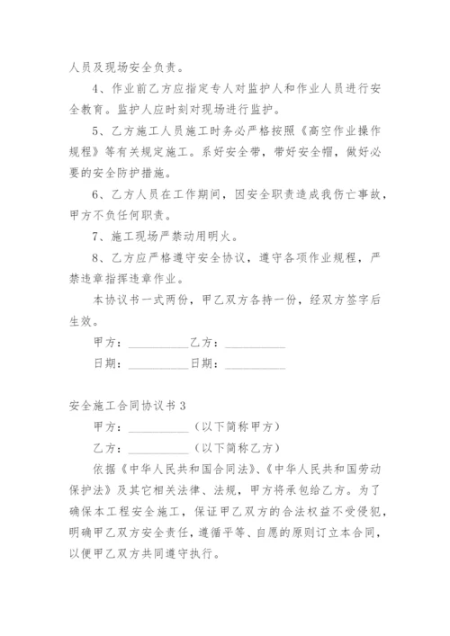 安全施工合同协议书.docx