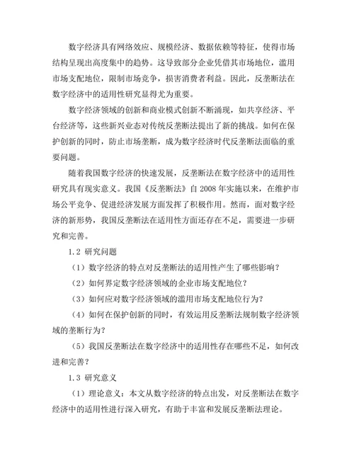 反垄断法在数字经济中的适用性研究