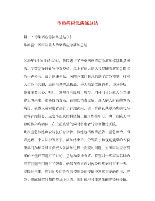 2022传染病应急演练总结.docx