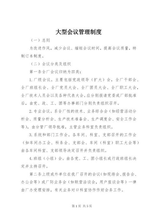 大型会议管理制度.docx