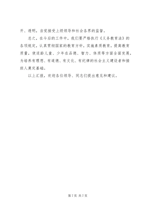 小学实施义务教育法情况汇报.docx