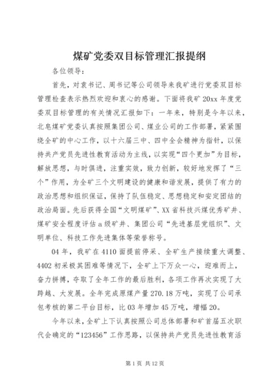 煤矿党委双目标管理汇报提纲 (7).docx