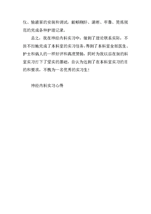 神经内科实习心得5篇