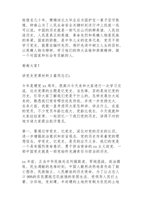 讲党史党课材料3篇.docx