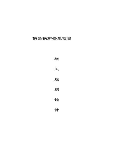 T锅炉安装施工组织设计.docx