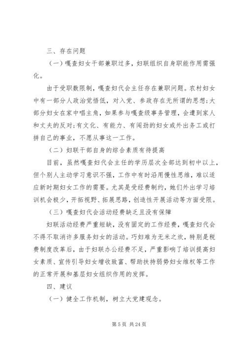 妇联基层组织建设的调研报告.docx