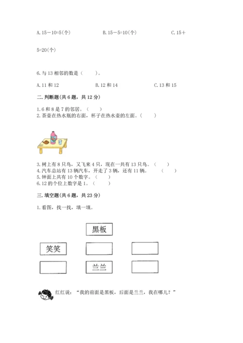 人教版一年级上册数学期末测试卷（典型题）word版.docx
