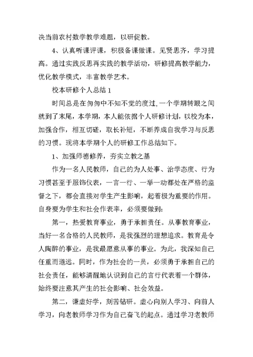 教师个人校本研修总结 7