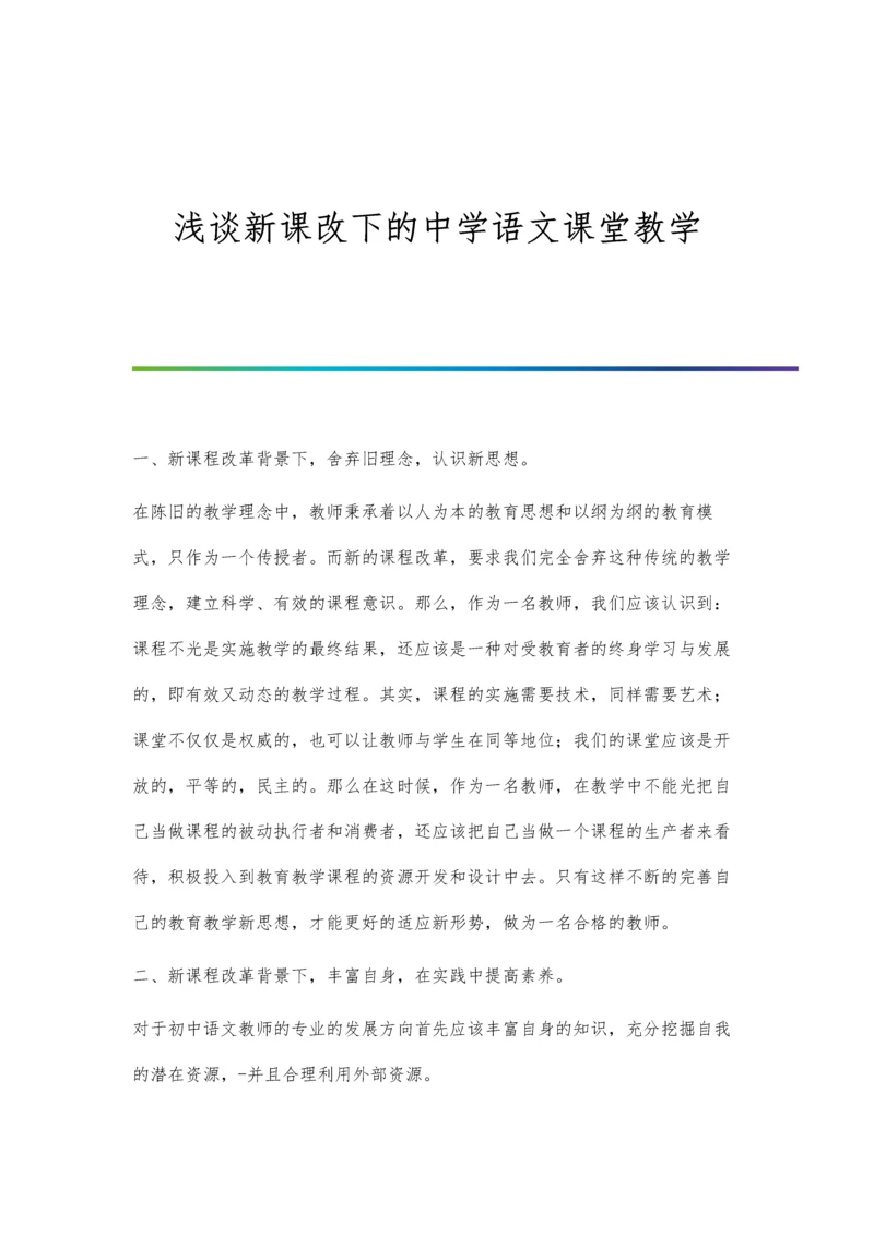 浅谈新课改下的中学语文课堂教学.docx