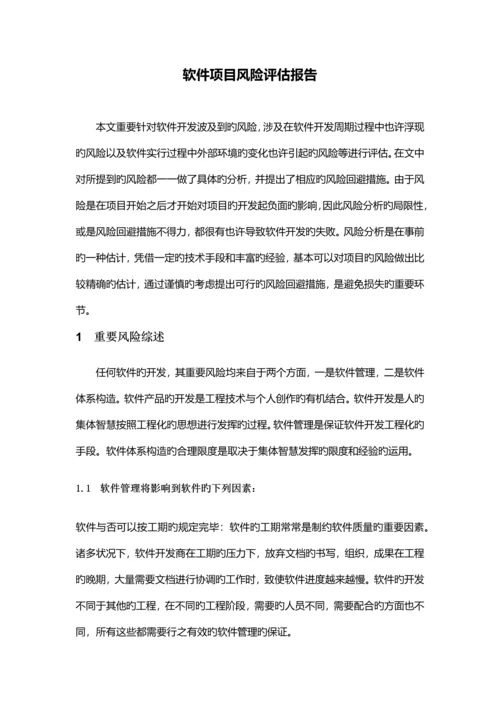 【资料】软件项目风险评估报告.docx