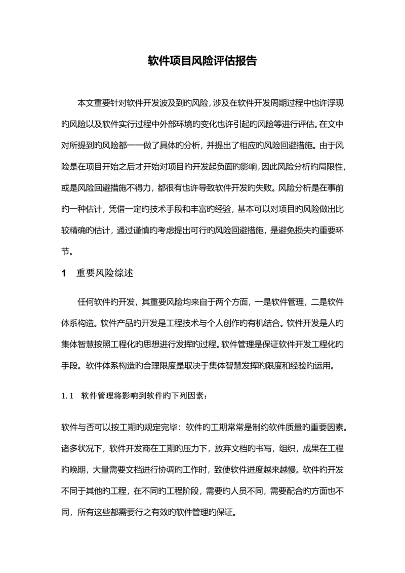 【资料】软件项目风险评估报告.docx