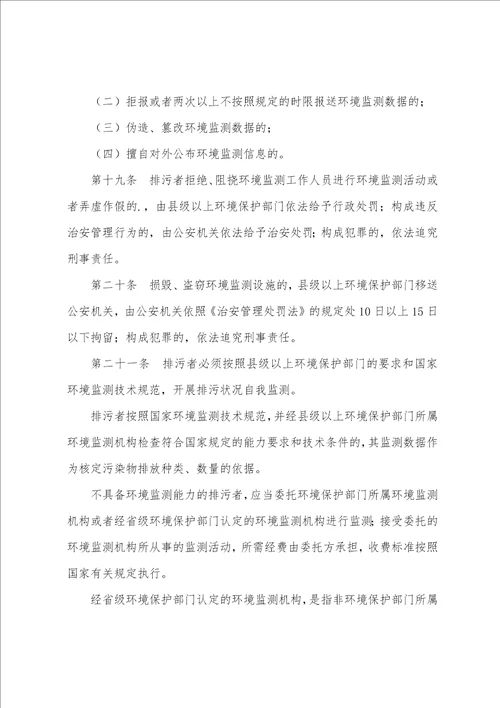 环境监测管理办法最新全文