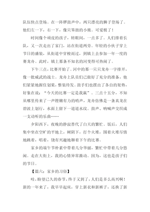 家乡的习俗作文800字.docx