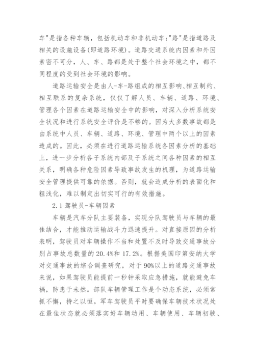 部队车辆安全管理制度论文.docx