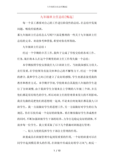 九年级班主任总结.docx