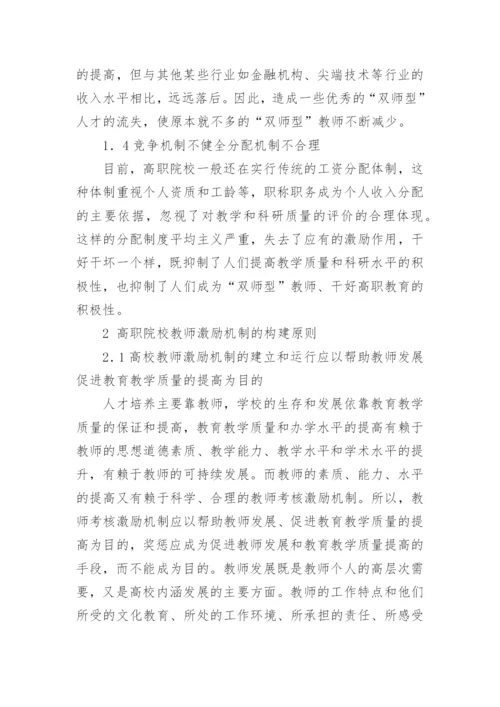 以人为本,构建高职院校教师激励机制论文.docx