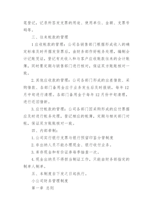 小公司管理规章制度_1.docx