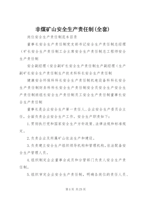 非煤矿山安全生产责任制(全套) (2).docx