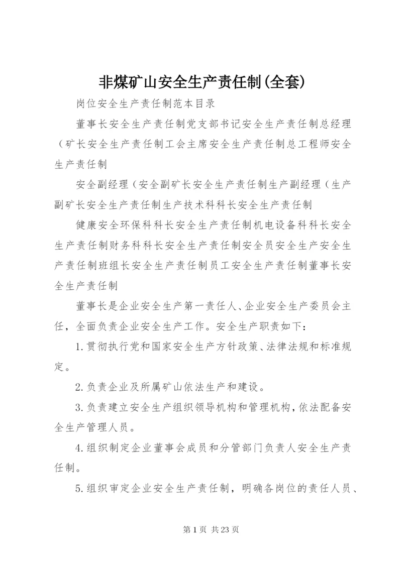 非煤矿山安全生产责任制(全套) (2).docx