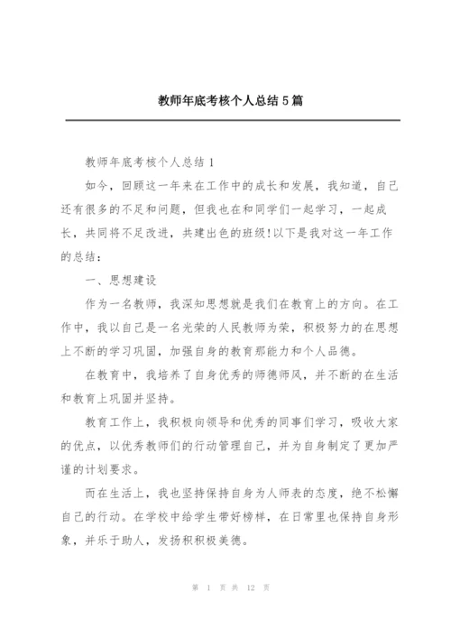 教师年底考核个人总结5篇.docx